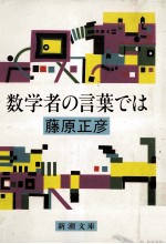 数学者の言葉では