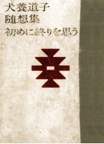 初めに終りを思う