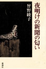 夜明けの新聞の匂い