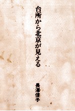 台所から北京が見える