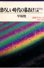 恐ろしい時代の幕あけ