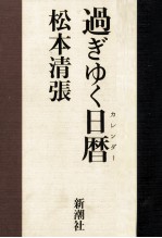 過ぎゆく日暦(カレンダー)