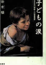 子どもの涙