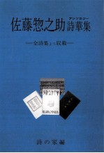 佐藤惣之助詩華集(アンソロジィ)