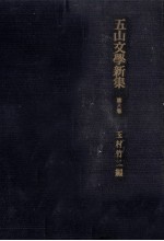 五山文學新集 6