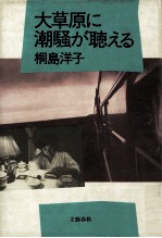 大草原に潮騒が聴える