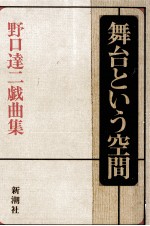 舞台という空間