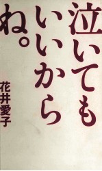 泣いてもいいからね。