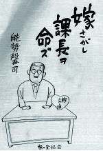 嫁さがし課長ヲ命ズ