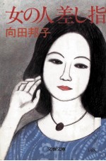 女の人差し指