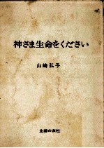 神さま生命をください