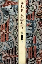 ふれあいの中から