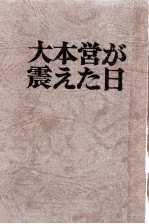 大本営が震えた日