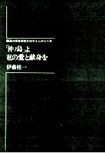 「沖ノ島」よ私の愛と献身を