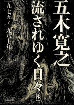 流されゆく日々(抄) 1975-1987