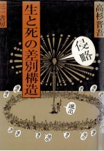 生と死の差別構造