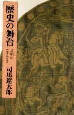 歴史の舞台 文明のさまざま