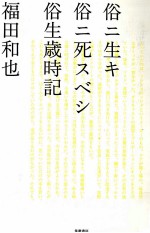 俗ニ生キ俗ニ死スベシ俗生歳時記