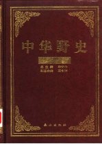 中华野史 清朝卷 1-5