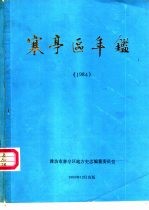 寒亭区年鉴 1984