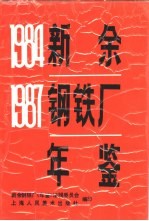 新余钢铁厂 1984 1987