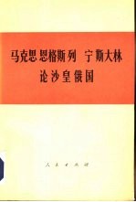 马克思 恩格斯 列宁 斯大林论沙皇俄国 文章摘编