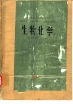 生物化学  供医学、儿科、口腔、卫生专业用