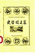 河北省历史学会第三届年会  史学论文集  河北师范学报增刊