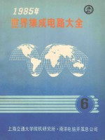 1985年世界集成电路大全 6