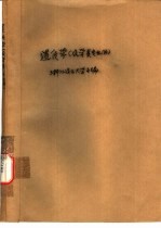 遗传学 农学类专业用