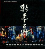 彩墨五洲 李夜冰世界五大洲中国画作品集