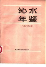 沁水年鉴 1989