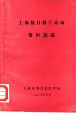 上海抗日救亡运动资料选编