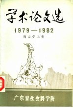 学术论文选 1979-1982 历史学 上