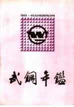 武钢年鉴 1989