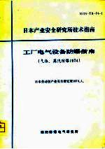 日本产业安全研究所技术指南-工厂电气设备防爆指南