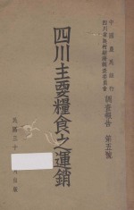 中国农民银行四川省农村经济调查委员会调查报告 第五号 四川主要食粮作物生产成本