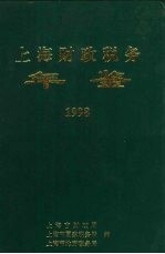 上海财政税务年鉴 1998