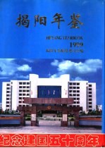 揭阳年鉴 1999