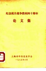 纪念抗日战争胜利四十周年论文集