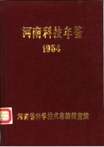 河南科技年鉴 1984