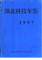 湖北科技年鉴 1997