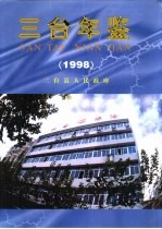 三台年鉴 1998