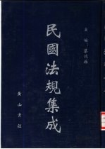 民国法规集成 第51册