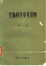 生物科学参考资料 第3集