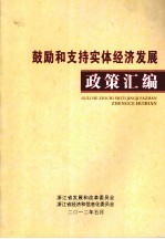 鼓励和支持实体经济发展政策汇编