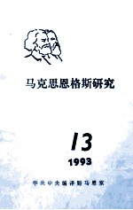 马克思恩格斯研究 13 1993