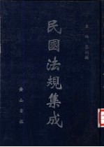 民国法规集成 第52册