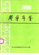 乡宁年鉴 1986