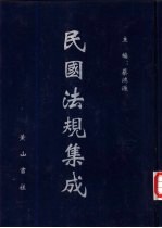 民国法规集成 第48册